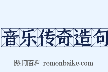音乐传奇造句是什么意思的图片